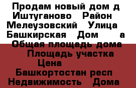 Продам новый дом.д.Иштуганово › Район ­ Мелеузовский › Улица ­ Башкирская › Дом ­ 19-а › Общая площадь дома ­ 56 › Площадь участка ­ 913 › Цена ­ 1 000 000 - Башкортостан респ. Недвижимость » Дома, коттеджи, дачи продажа   . Башкортостан респ.